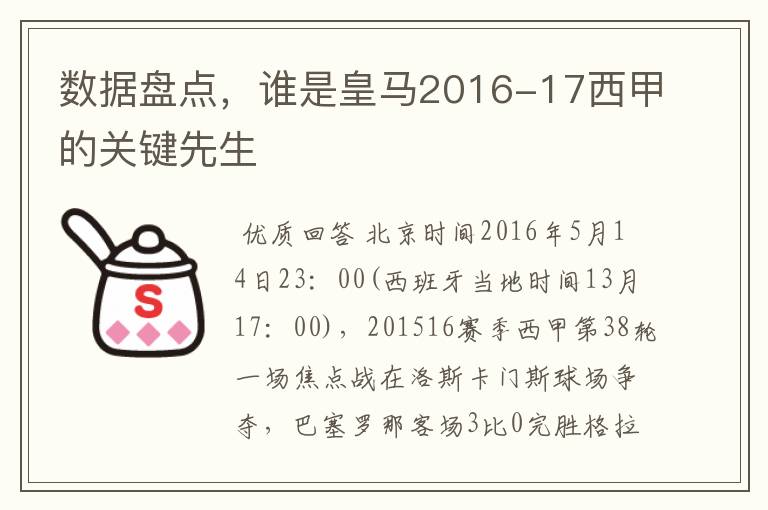 数据盘点，谁是皇马2016-17西甲的关键先生