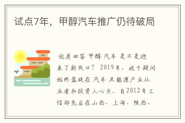 试点7年，甲醇汽车推广仍待破局