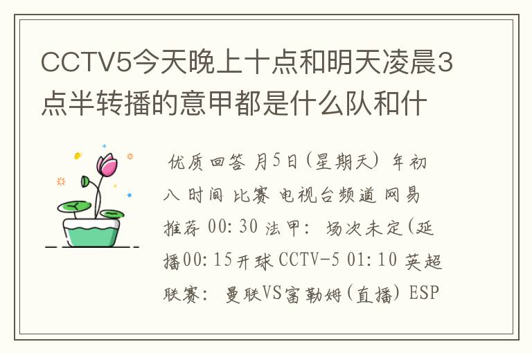 CCTV5今天晚上十点和明天凌晨3点半转播的意甲都是什么队和什么队的比赛啊？