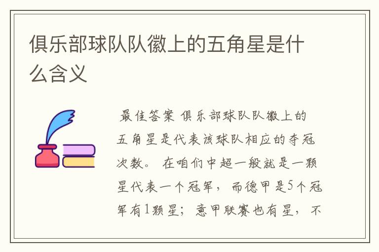 俱乐部球队队徽上的五角星是什么含义