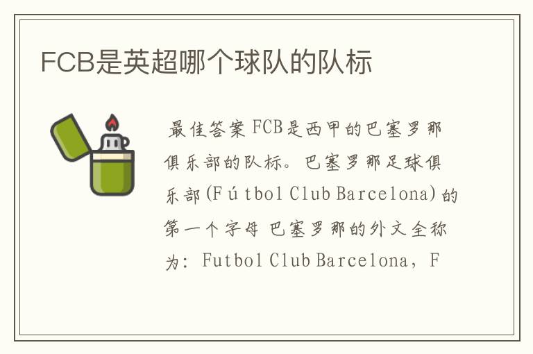 FCB是英超哪个球队的队标