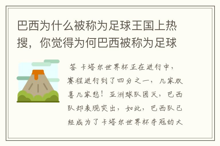 巴西为什么被称为足球王国上热搜，你觉得为何巴西被称为足球王国？