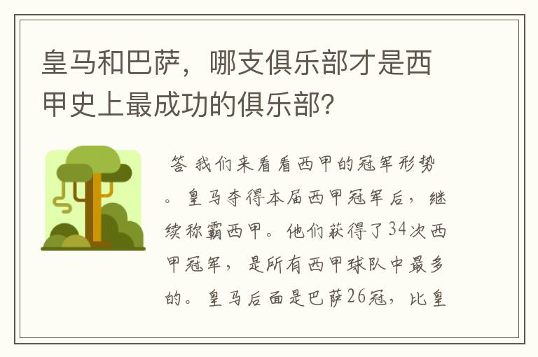 皇马和巴萨，哪支俱乐部才是西甲史上最成功的俱乐部？