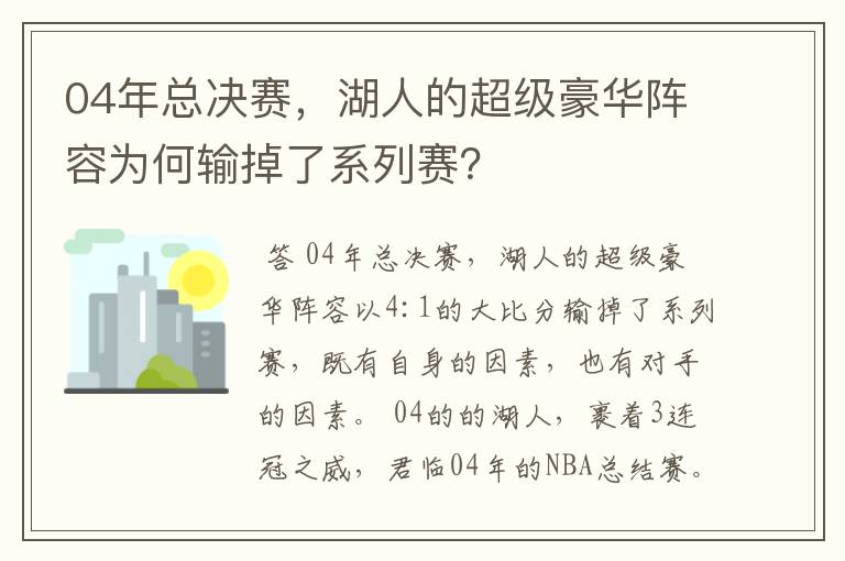 04年总决赛，湖人的超级豪华阵容为何输掉了系列赛？