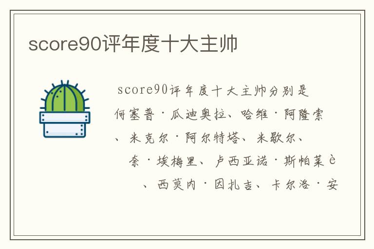 score90评年度十大主帅