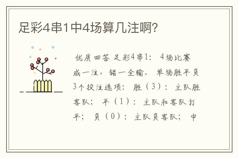 足彩4串1中4场算几注啊？