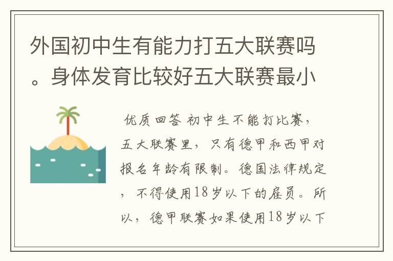 外国初中生有能力打五大联赛吗。身体发育比较好五大联赛最小球员是谁