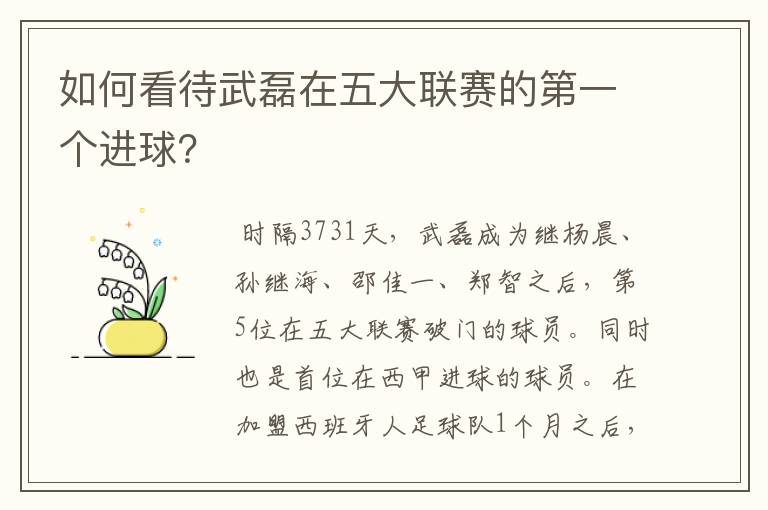 如何看待武磊在五大联赛的第一个进球？