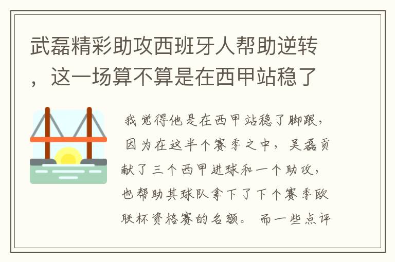 武磊精彩助攻西班牙人帮助逆转，这一场算不算是在西甲站稳了脚跟？