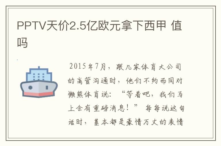 PPTV天价2.5亿欧元拿下西甲 值吗