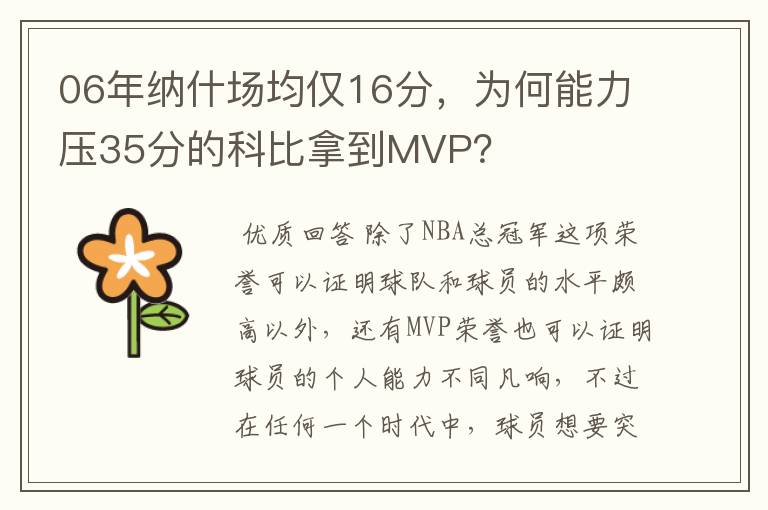 06年纳什场均仅16分，为何能力压35分的科比拿到MVP？