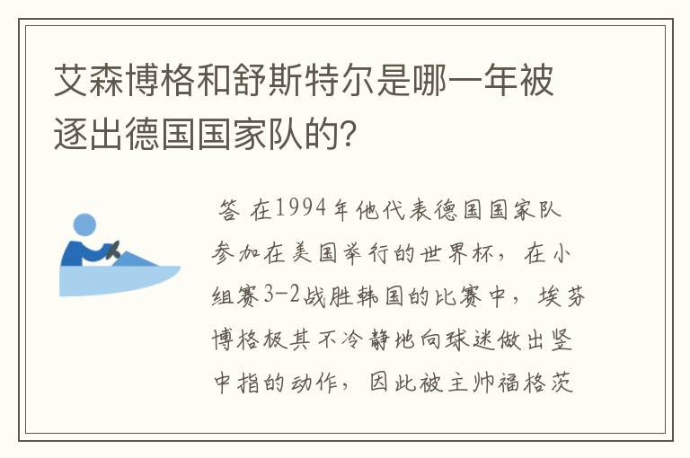 艾森博格和舒斯特尔是哪一年被逐出德国国家队的？