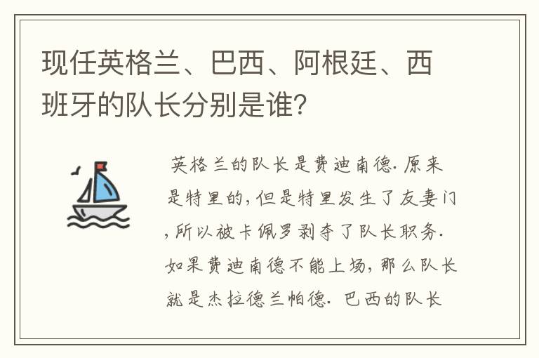 现任英格兰、巴西、阿根廷、西班牙的队长分别是谁？