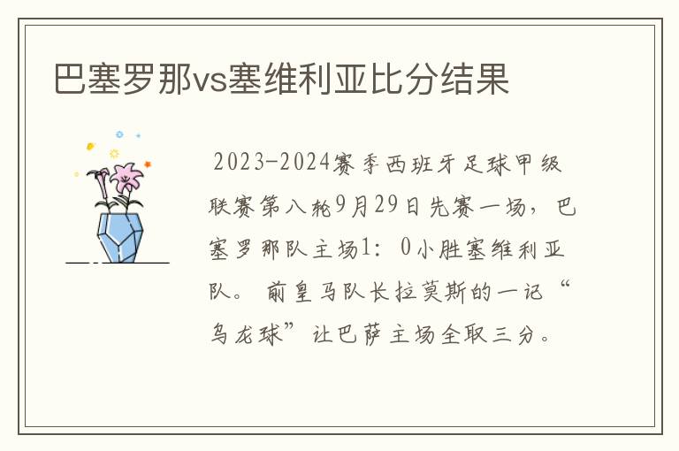 巴塞罗那vs塞维利亚比分结果