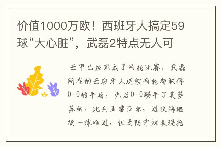 价值1000万欧！西班牙人搞定59球“大心脏”，武磊2特点无人可替