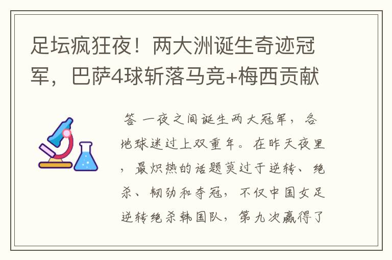 足坛疯狂夜！两大洲诞生奇迹冠军，巴萨4球斩落马竞+梅西贡献传射