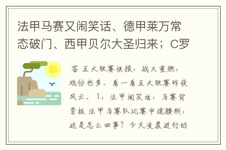 法甲马赛又闹笑话、德甲莱万常态破门、西甲贝尔大圣归来；C罗无