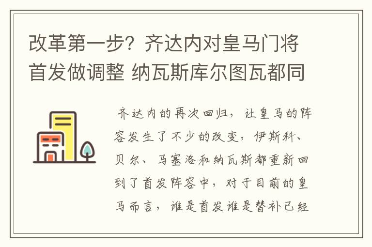 改革第一步？齐达内对皇马门将首发做调整 纳瓦斯库尔图瓦都同意