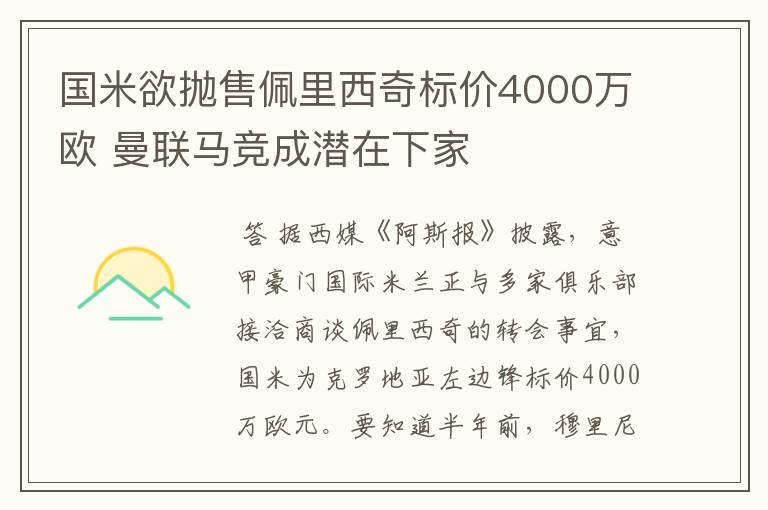 国米欲抛售佩里西奇标价4000万欧 曼联马竞成潜在下家