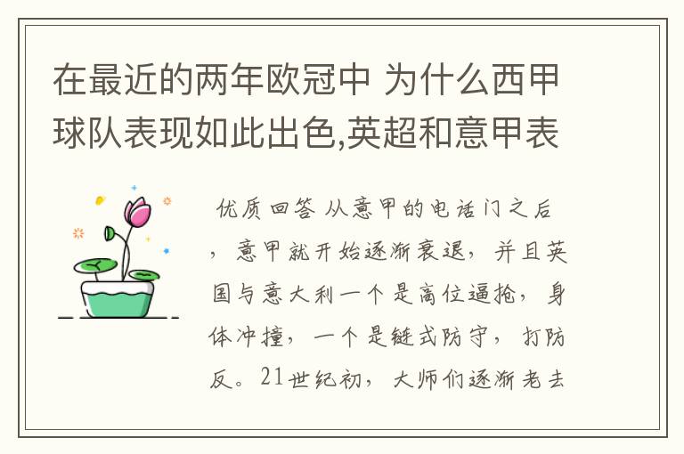 在最近的两年欧冠中 为什么西甲球队表现如此出色,英超和意甲表现.