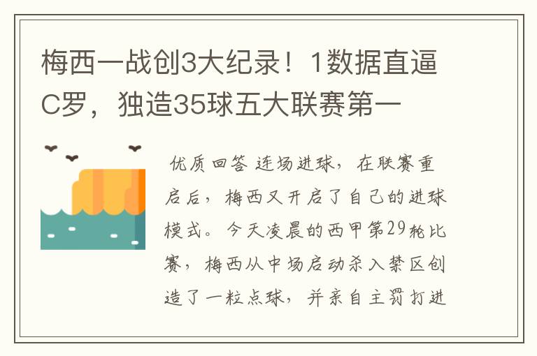 梅西一战创3大纪录！1数据直逼C罗，独造35球五大联赛第一