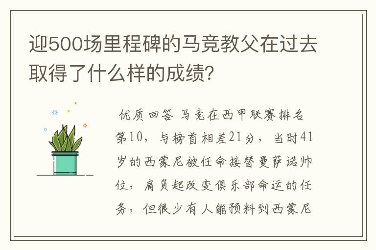 迎500场里程碑的马竞教父在过去取得了什么样的成绩？