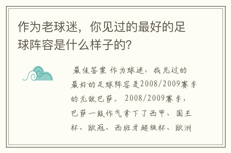 作为老球迷，你见过的最好的足球阵容是什么样子的？