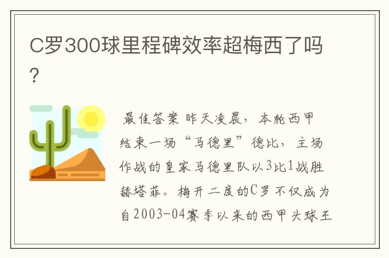 C罗300球里程碑效率超梅西了吗？