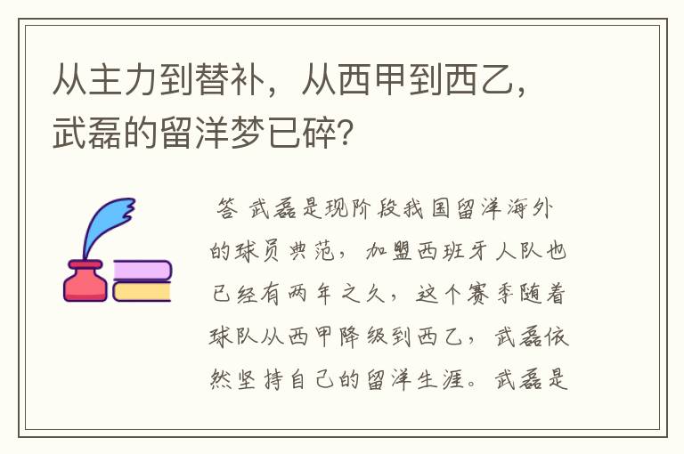 从主力到替补，从西甲到西乙，武磊的留洋梦已碎？