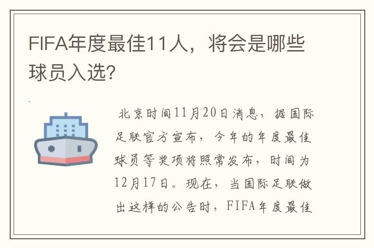 FIFA年度最佳11人，将会是哪些球员入选？