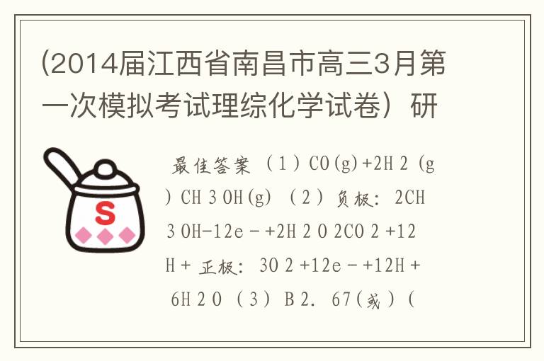 (2014届江西省南昌市高三3月第一次模拟考试理综化学试卷）研究CO、SO 2 、NO等大气污染气体的综合处理与