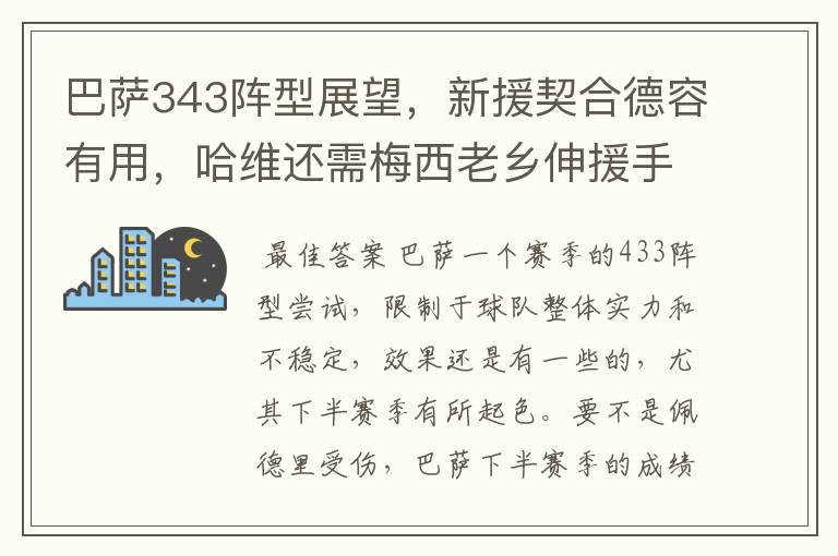 巴萨343阵型展望，新援契合德容有用，哈维还需梅西老乡伸援手