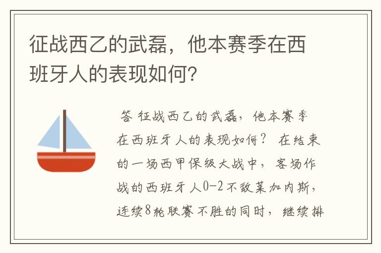 征战西乙的武磊，他本赛季在西班牙人的表现如何？