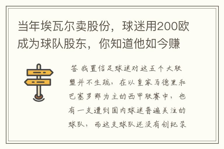 当年埃瓦尔卖股份，球迷用200欧成为球队股东，你知道他如今赚了多少吗？