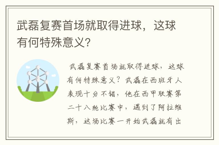 武磊复赛首场就取得进球，这球有何特殊意义？