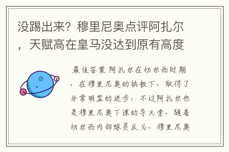 没踢出来？穆里尼奥点评阿扎尔，天赋高在皇马没达到原有高度