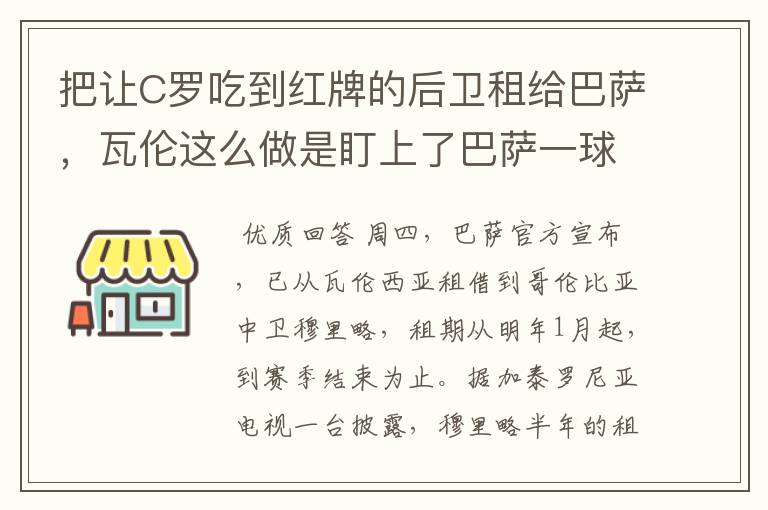 把让C罗吃到红牌的后卫租给巴萨，瓦伦这么做是盯上了巴萨一球员