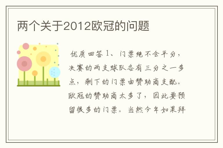 两个关于2012欧冠的问题