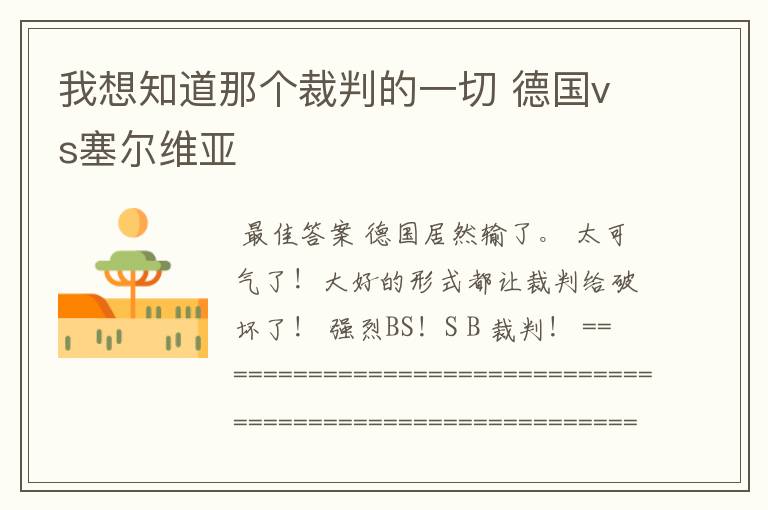 我想知道那个裁判的一切 德国vs塞尔维亚