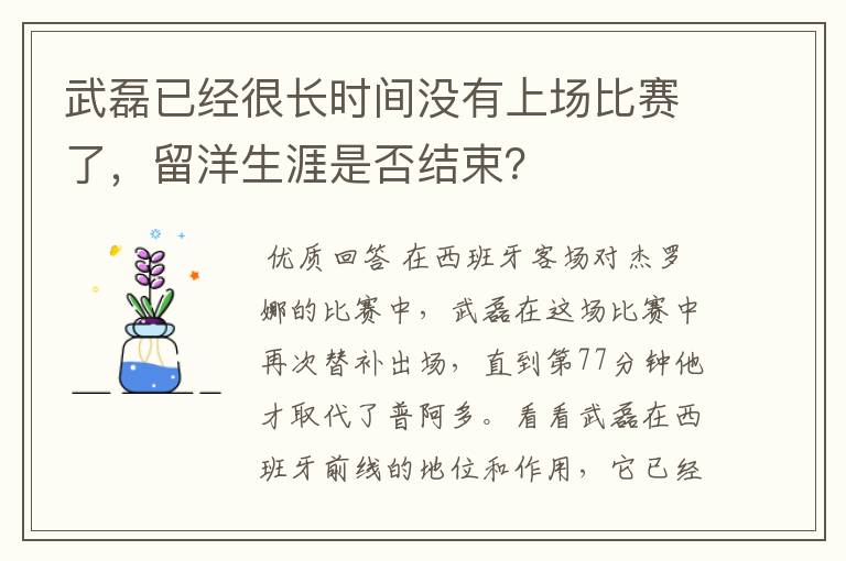 武磊已经很长时间没有上场比赛了，留洋生涯是否结束？