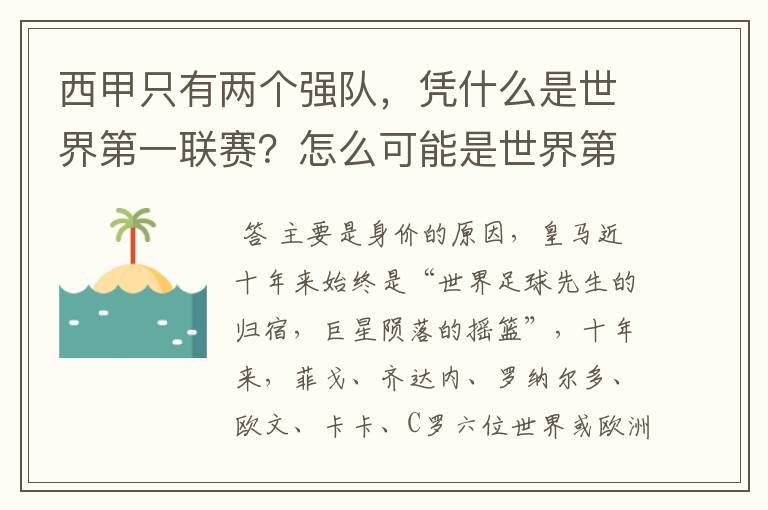 西甲只有两个强队，凭什么是世界第一联赛？怎么可能是世界第一联赛？