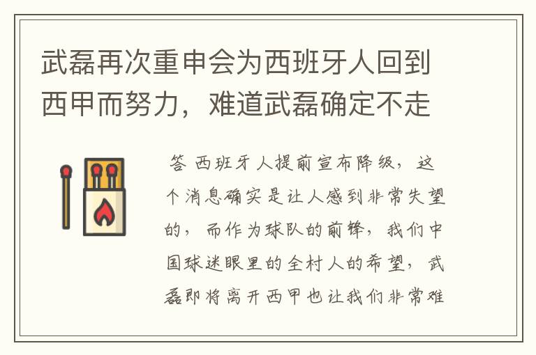 武磊再次重申会为西班牙人回到西甲而努力，难道武磊确定不走了？