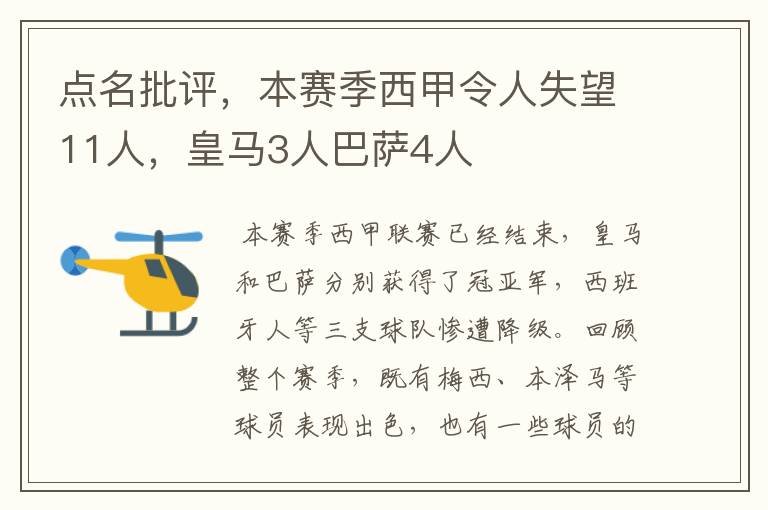 点名批评，本赛季西甲令人失望11人，皇马3人巴萨4人