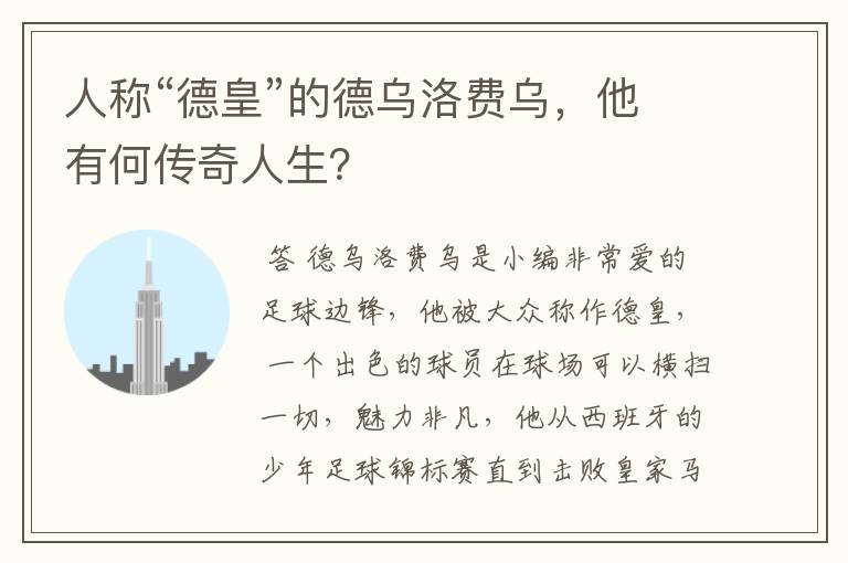 人称“德皇”的德乌洛费乌，他有何传奇人生？