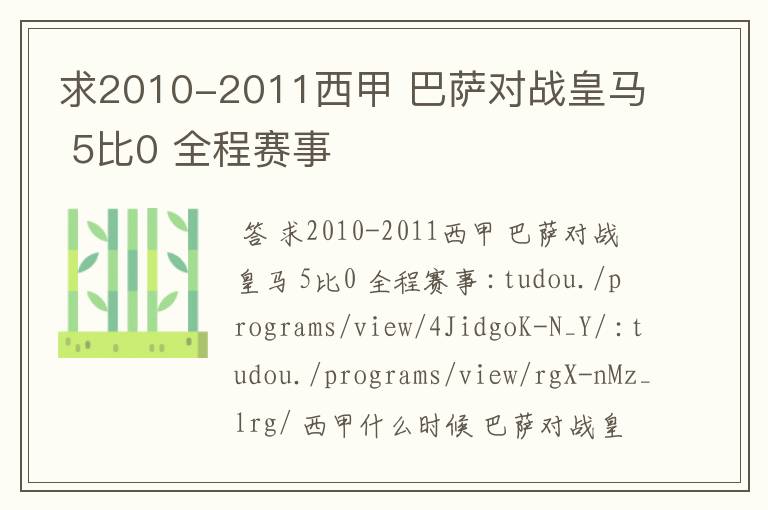 求2010-2011西甲 巴萨对战皇马 5比0 全程赛事