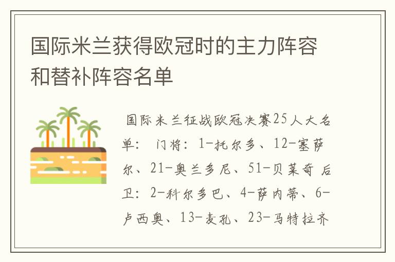 国际米兰获得欧冠时的主力阵容和替补阵容名单