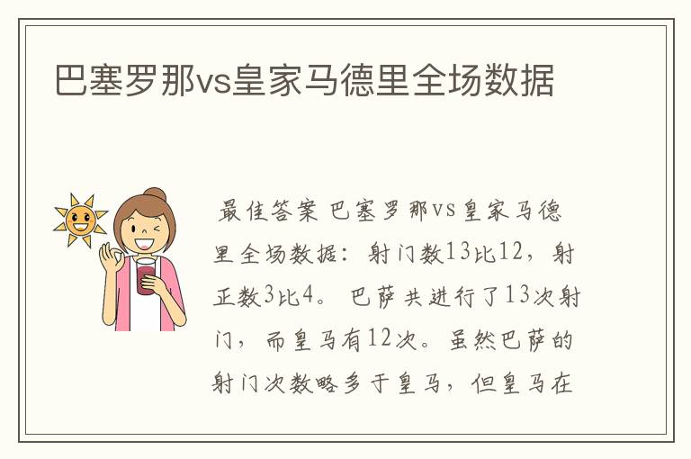 巴塞罗那vs皇家马德里全场数据