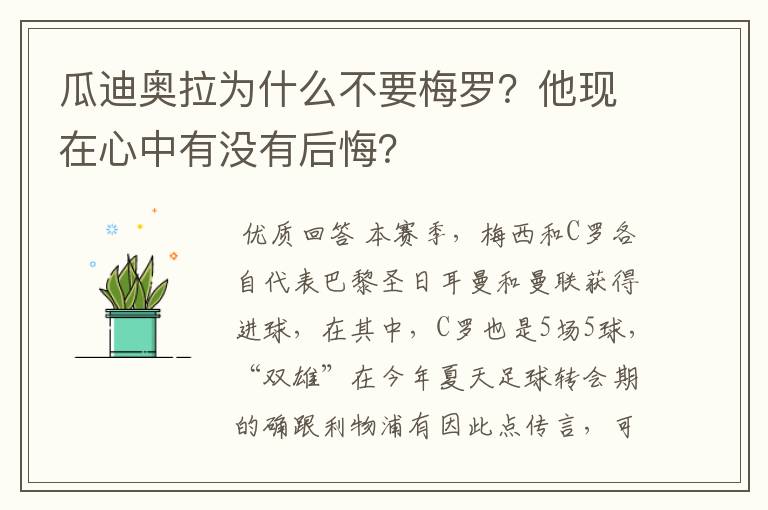 瓜迪奥拉为什么不要梅罗？他现在心中有没有后悔？