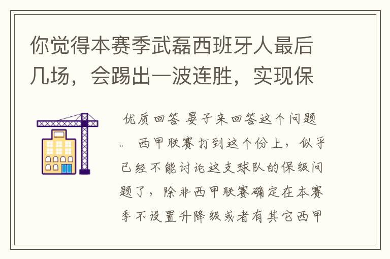 你觉得本赛季武磊西班牙人最后几场，会踢出一波连胜，实现保级吗？