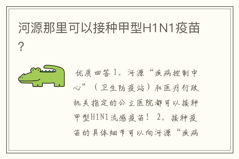 河源那里可以接种甲型H1N1疫苗？